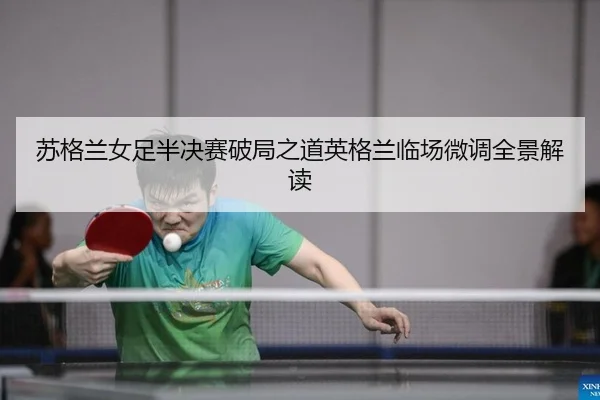su-ge-lan-nv-zu-ban-jue-sai-po-ju-zhi-dao-ying-ge-lan-lin-chang-wei-diao-quan-jing-jie-du-2-196.jpg